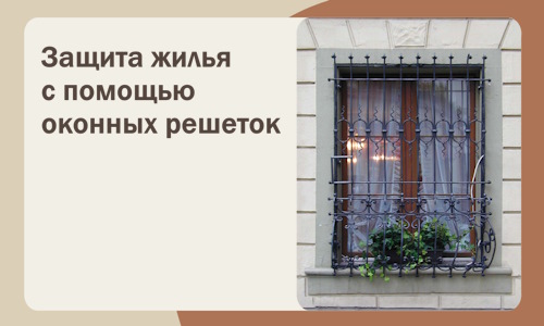 Защита жилья с помощью оконных решеток в Когалыме